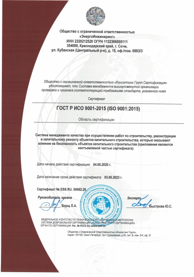 ИСО 9001 ЭнергоИнжиниринг04062020(1)_page-0001